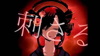 吉原ラメント【歌ってみた】