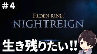 【ナイトレイン】4体目以降のボス倒したい！初見攻略実況4【ELDEN RING NIGHTREIGN】