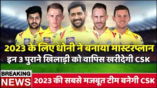 IPL 2023- CSK will buy back these 3 old players in Mini Auction 2023 | Chennai Super Kings 2023 #CSK