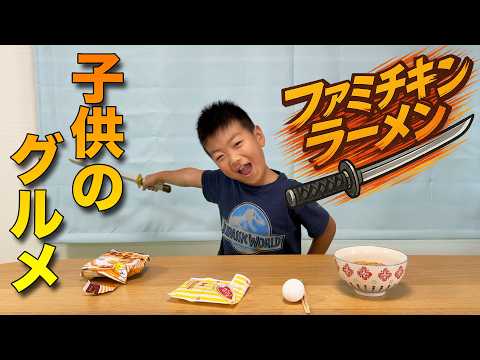 子供のグルメ ファミチキンラーメン🍜🍗
