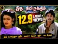 Ithu Nee Irukkum Nenjamadi இது நீ இருக்கும் S A RAJKUMAR MANO