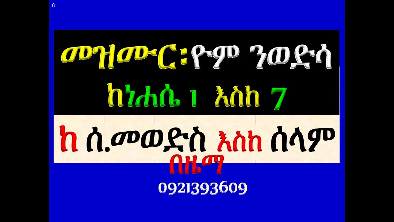 #መዝሙር፡ በ፪ ዮም ንወድሳ #ከነሐሴ 1 እስከ 7 #የሰንበት መወድስ፣ #መዝሙር፣ #ዓራራት፣ #