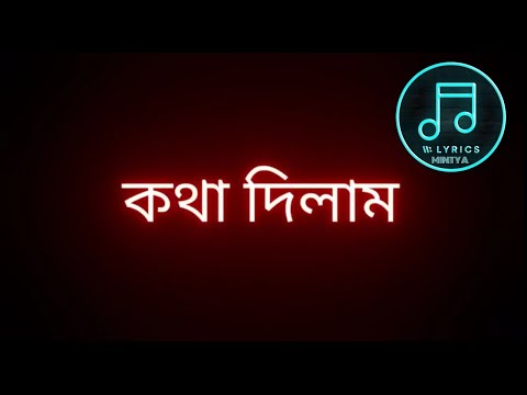 Kotha Dilam(lyrics) | Shitom,Siam,Bjoy | কথা দিলাম | Lyrics Video |