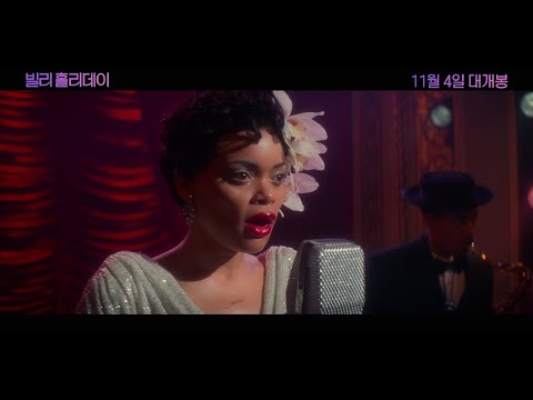 [빌리 홀리데이] 메인 예고편