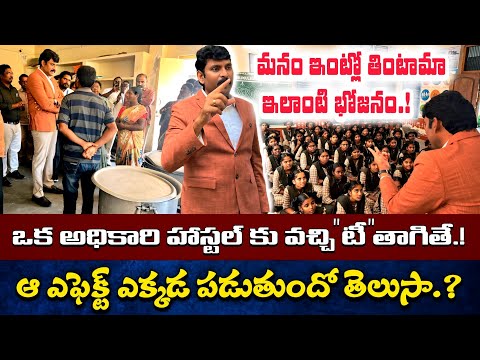 చివరికి నష్టపోయేది పిల్లలే.. || Food Commission Chairman Inspection In Dr Br Ambedkar Gurukulam