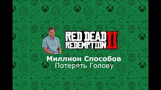RDR2: Миллион Способов Потерять Голову