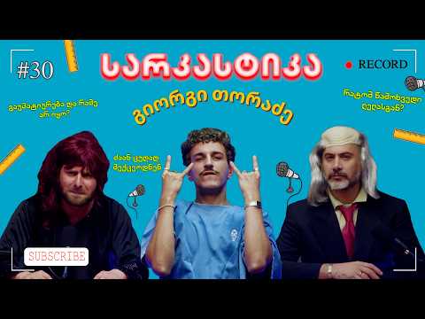 სარკასტიკა - გიორგი თორაძე | ეპიზოდი 30