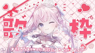 OP - 【 歌枠 】大好きなkawaii曲たくさん歌いますっ🎀♡初見さん大歓迎🤍【#姫乃あいむ / #新人vtuber 】