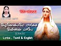 Azhagoviyame Engal Annai Mariye அழகோவியமே எங்கள் அன்னை ம�
