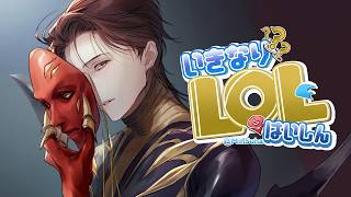 🐝【LOL】久しぶりにふるぱのま　ｗ. 千燈ゆうひ, うるか, 小雀とと, 龍巻ちせ【NIJISANJI】