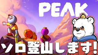 【PEAK】のんびり過酷なソロ登山に挑戦だ！ そのあと別ゲームやるかも?【Youtube Live】