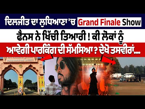 Diljit ਦਾ Ludhiana \'ਚ Grand Finale Show, ਫੈਨਸ ਨੇ ਖਿੱਚੀ ਤਿਆਰੀ !