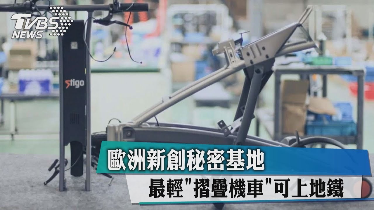 歐洲新創秘密基地 最輕「摺疊機車」可上地鐵