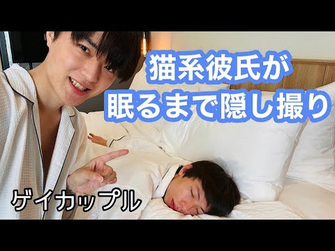 【BL】gay couple Hidden camera until the cat boyfriend sleeps