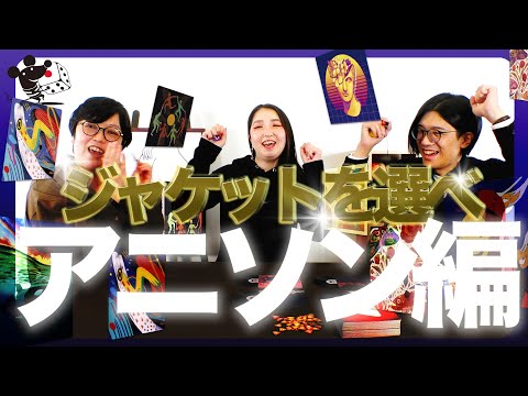 【アニソン編】曲を聴いてどのジャケットが合うか選ぶゲーム『ディ…