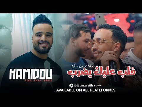 Cheb Hamidou 2024 Ft. Taha Tyrosse { Galb 3lik Yedrob _ قوليلي وين راكي } Musiv Video