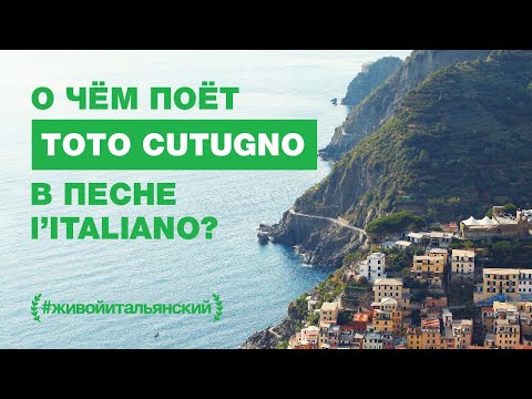 Italiano vero: о чем поет Toto Cutugno в знаменитой песне?