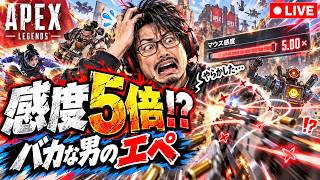 【Apex】感度を５倍にしてたバカな男のエペ