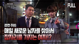 Download lagu [Real Situation] A woman who looks for a new man to sleep with every day?! [Full Video] mp3