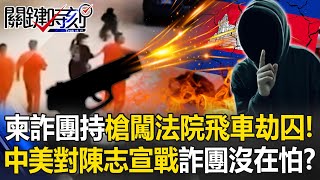 柬埔寨诈团持枪闯法院“飞车劫囚”！？中美同时对陈志宣战，“诈骗帝国”毫无畏惧！？