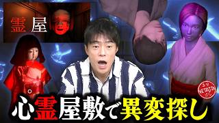 【霊屋】全ての異変が怖いと噂の異変探し!!除霊師となって屋敷に多発する霊障を鎮めよ!!
