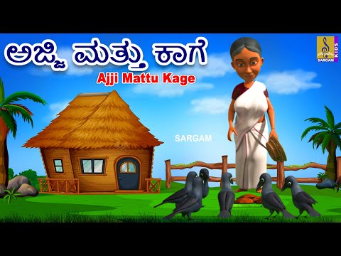 ಅಜ್ಜಿ ಮತ್ತು ಕಾಗೆ | Kids Animation Story Kannada | Kids Cartoon | Ajji Mattu Kage