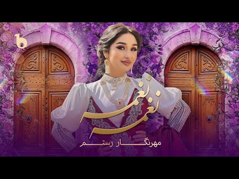 Mehrnigor Rustam - Naghma Naghma (Official Music Video 2025) | مهرنگار رستم - نغمه نغمه
