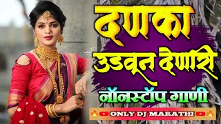 नॉनस्टॉप मराठी हिंदी कडक डीजे गाणी 2021 Marathi DJ song 2021 Marathi VS Hindi DJ Song