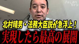 北村晴男の法務大臣待望論が自民党内部でも拡大中！？囁かれている情報を調べてみた結果･･･【浜田聡 日本保守党 百田尚樹 高市早苗】