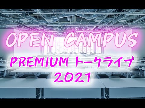 iU情報経営イノベーション専門職大学2021/5/23（日）オープンキャンパスCM