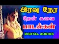 இரவு நேர தேன் சுவை பாடல்கள் Digital Audios