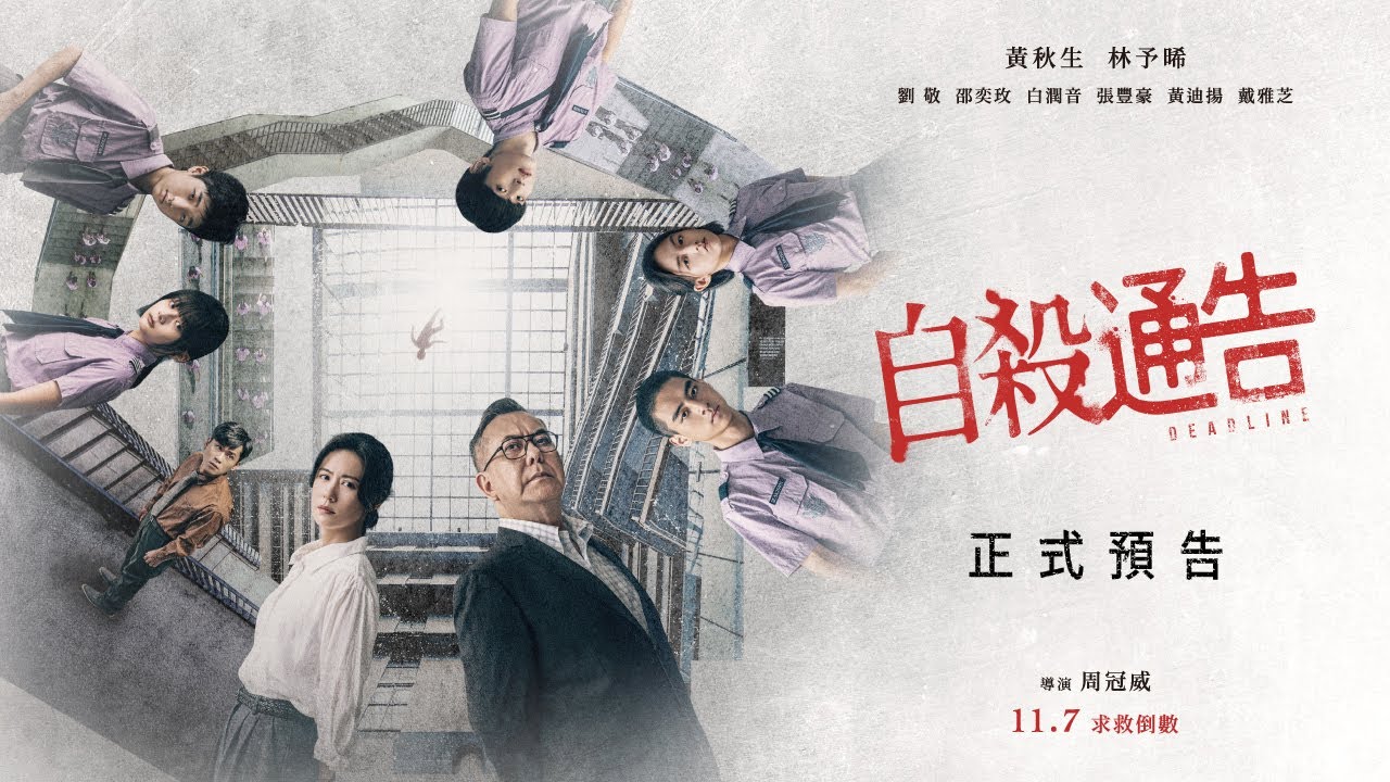 黃秋生苦喊「從沒這麼痛心」 新片《自殺通告》見崩潰學生血濺校園
