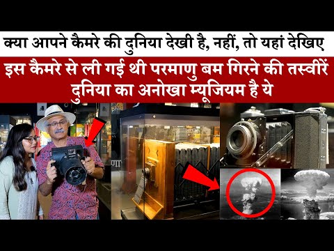 आपने Camera की दुनिया देखी है, नहीं तो यहां देखिए इस कैमरे से ली गई थी परमाणु बम गिरने की तस्वीरें