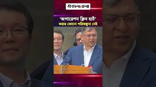 ‘অপারেশন ক্লিন হার্ট’ করার কোনো পরিকল্পনা নেই | Daily Sakalbela