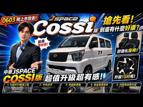 中華三菱/【J-SPACE COSSI版 搶先看】超值升級超有感!/到底升級了甚麼好康? /原廠也有185輪胎了!# #匯豐汽車土城所周凱偉 #中華三菱#JSAPCE#