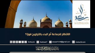 من فاتته العشاء هل يصلي جماعة أم يدخل مع التراويح image