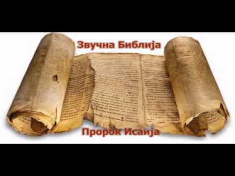 Звучна Библија - Пророк Исаија