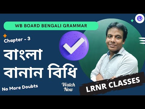 WBBSE Class 5th 6th 7th 8th 9th & 10th Bengali Grammar (বাংলা ব্যাকরণ) বাংলা বানান বিধি🥰 || LRNR Classes