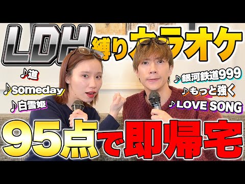 LDH縛りカラオケで95点取ったら即帰宅！