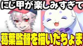 にじ甲が楽しみすぎて葛葉監督を描いたるんちょま【ルンルン/るんちょま/にじさんじ切り抜き】