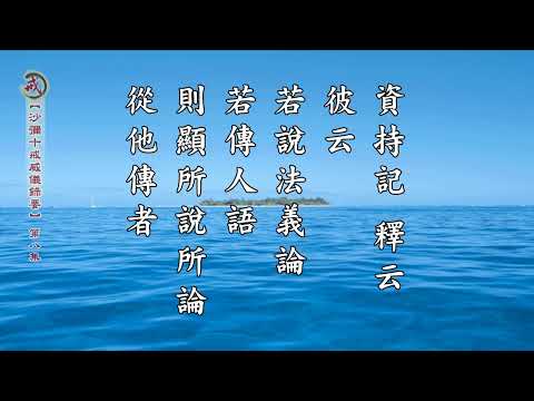 《沙彌十戒威儀錄要》第八集 果良律師主講