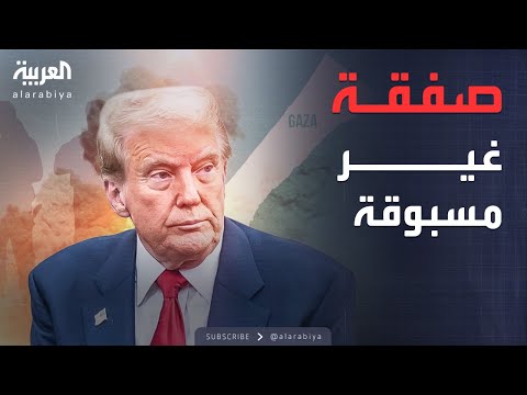 فيديو | ترمب يقدم ضمانة شخصية لهدنة غزة.. مبادرة تغير كل شيء