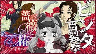【薔薇と椿】ビンタゲーム!?!歯を食いしばってもらっていいかな!?✋【堰代ミコ / ななしいんく】