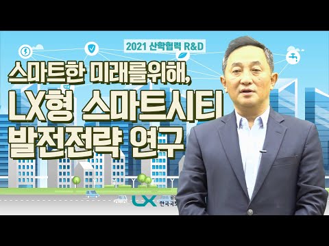 2021 LX 산학협력 R&D #1 | LX형 스마트시티 발전전략 수립연구 | LX공간정보연구원