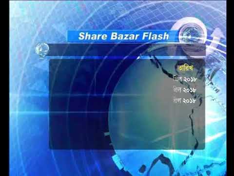 শেয়ার বাজার ফ্ল্যাশ ২য় পর্ব ০৫ এপ্রিল ২০১৮