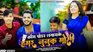Cream Paudar Lagaay Ke Hamar Nunuk Mosi | satish_das | New Khortha Video Song | savitri karmkar