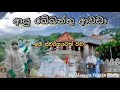 Coronavirus Srilanka Motivational Song Ayu Rakkanthu Awada Ayu Rakkanthu Awada With Lyrics Tribute