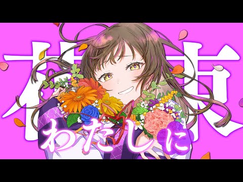 【歌ってみた】わたしに花束