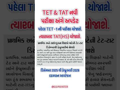 TET - TAT Exam 2025-26 | TET 1 Exam 2025 | TET - TAT પરીક્ષા 2025 | TET - TAT Exam Update 2025
