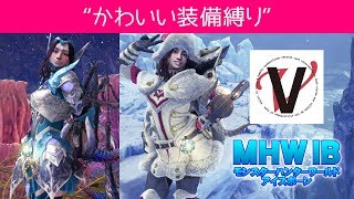 【かわいい装備縛り】MHWI モンスターハンターワールド アイスボーン